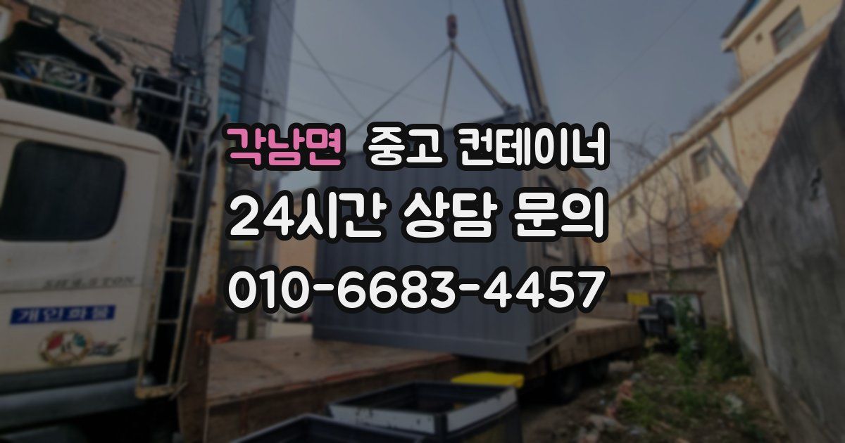 각남면 중고 컨테이너 매입