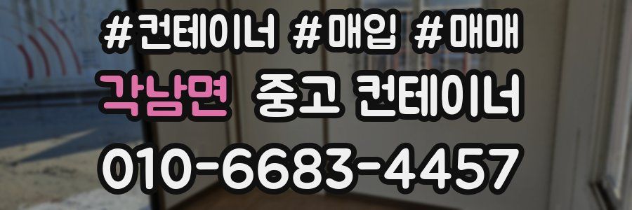 각남면 중고 컨테이너