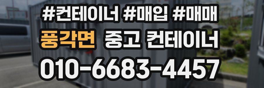 풍각면 중고 컨테이너