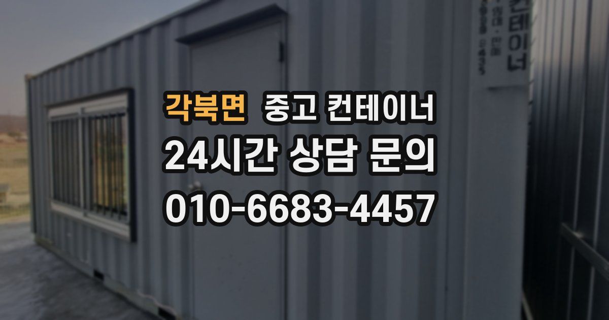 각북면 중고 컨테이너 매입
