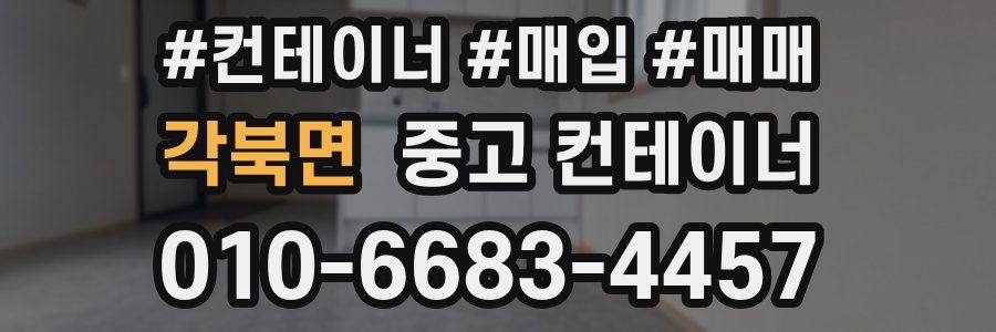 각북면 중고 컨테이너