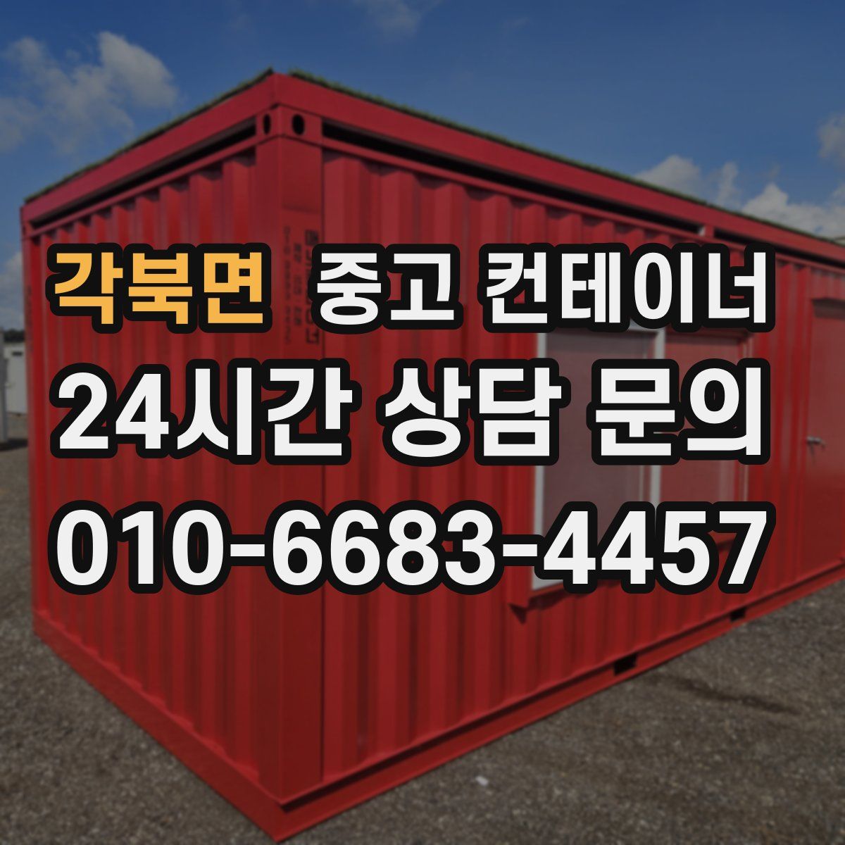 각북면 컨테이너 매입