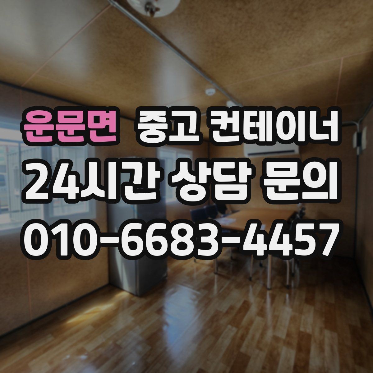 운문면 중고 컨테이너 매입 공장 단지 내 여러 동 정리하는 법
