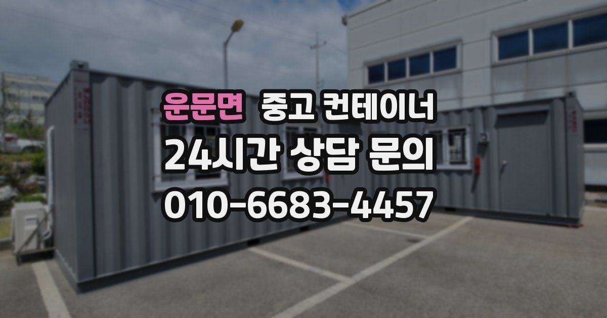 운문면 중고 컨테이너 매입