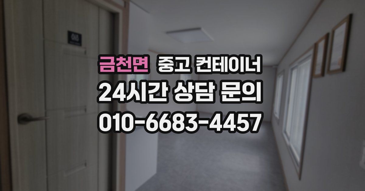 금천면 중고 컨테이너 매입