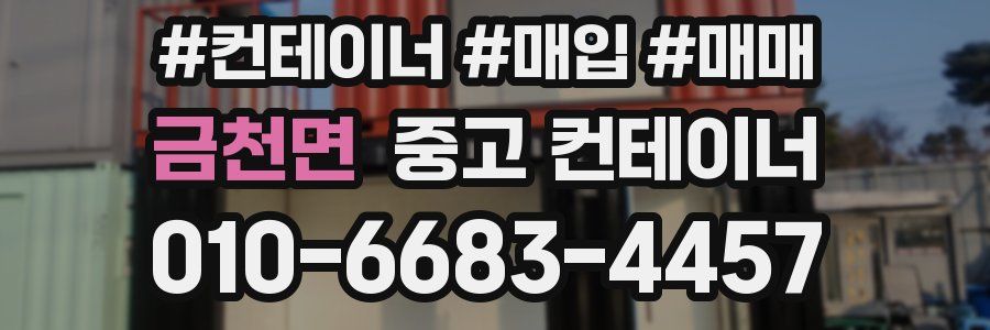 금천면 중고 컨테이너