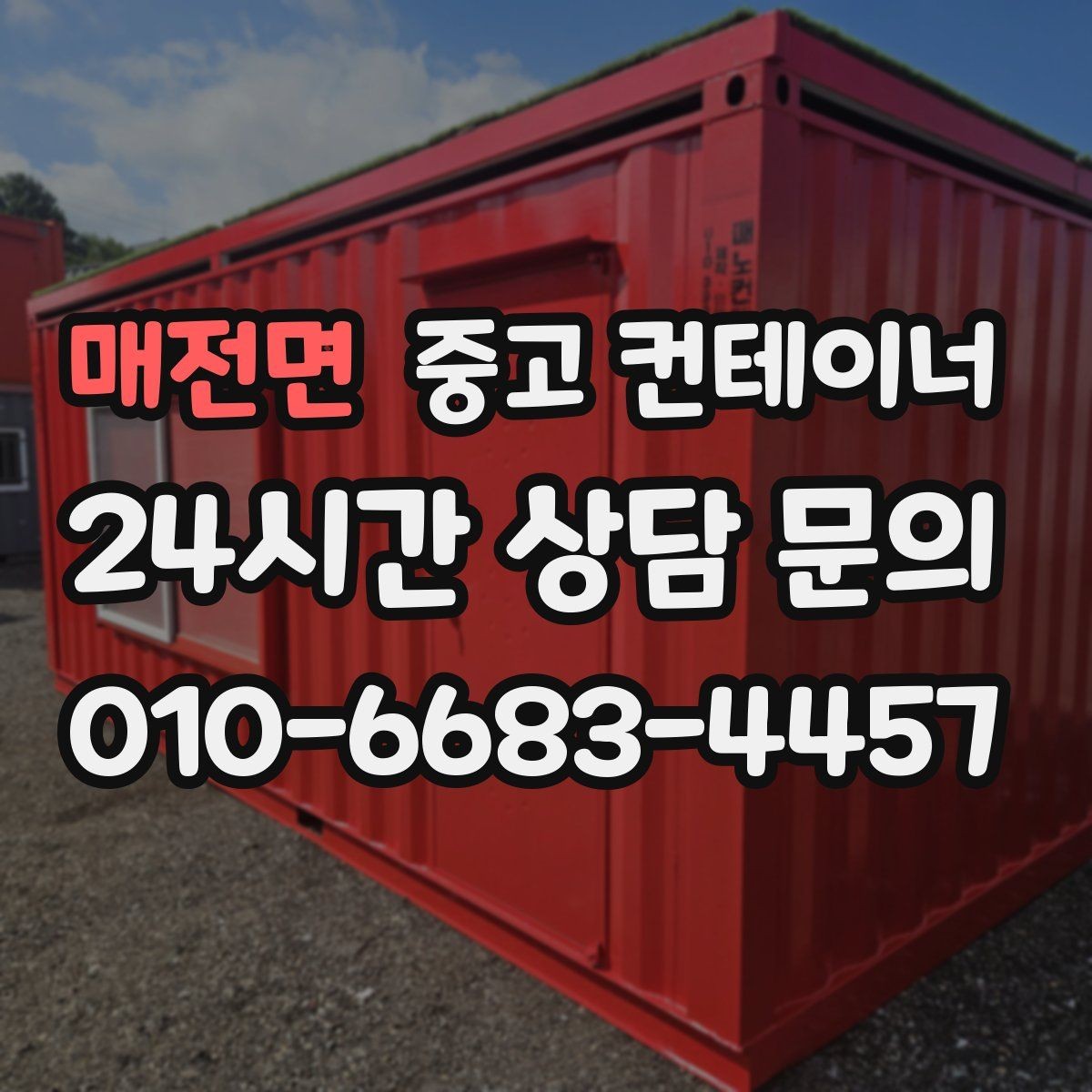 매전면 중고 컨테이너 매입 견적부터 반출까지 단계별 설명