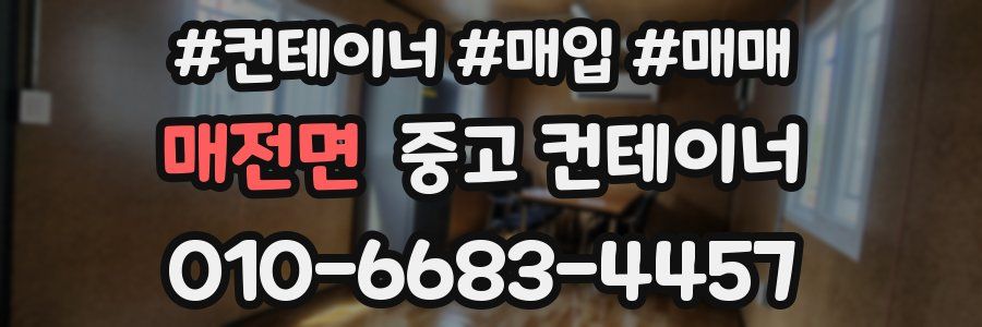 매전면 중고 컨테이너