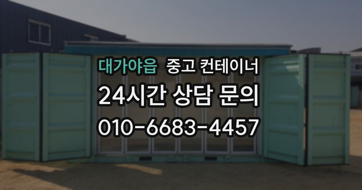 대가야읍 중고 컨테이너 매입