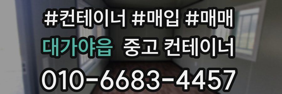 대가야읍 중고 컨테이너