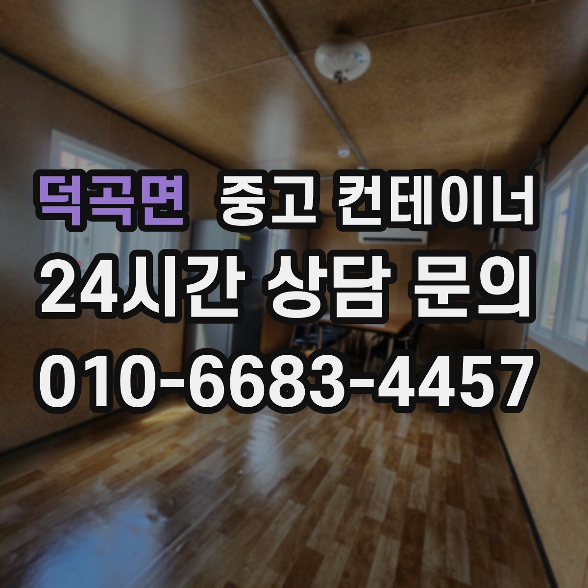 덕곡면 중고 컨테이너 매입 현장 직원 휴게실로 쓰던 동을 정리하는 법