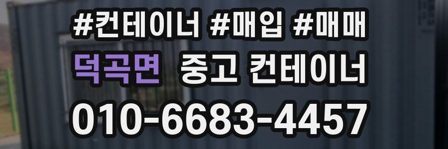 덕곡면 중고 컨테이너