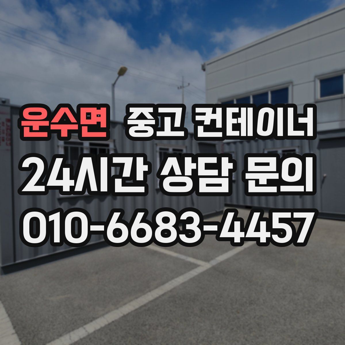 운수면 컨테이너 매입