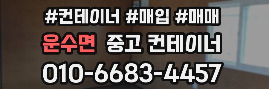 운수면 중고 컨테이너