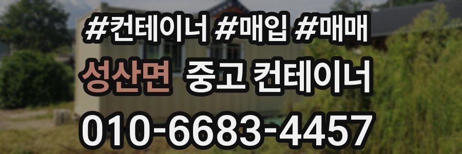 성산면 중고 컨테이너