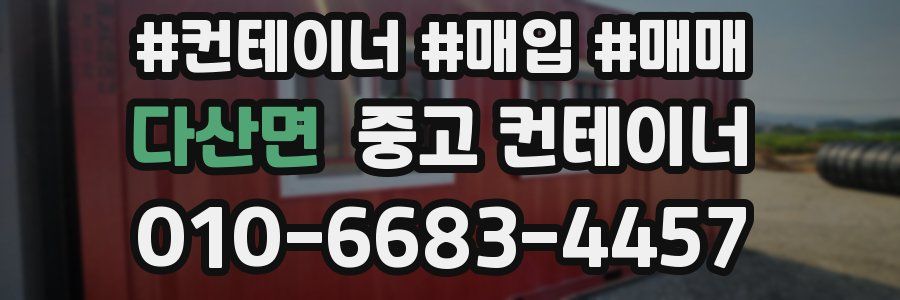 다산면 중고 컨테이너