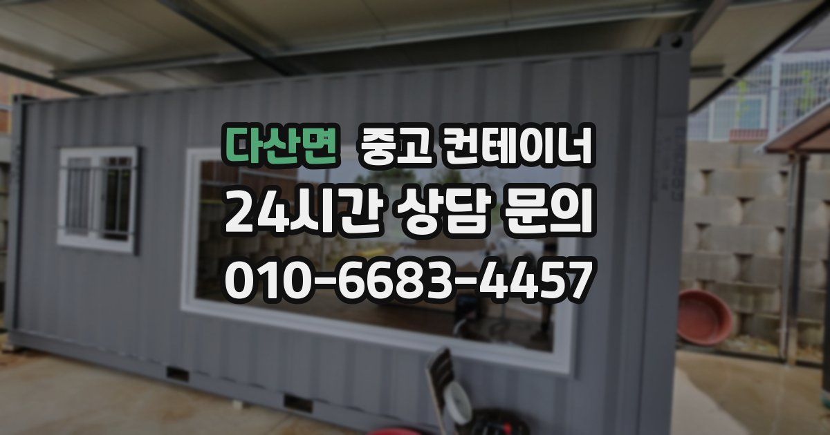 다산면 중고 컨테이너 매입