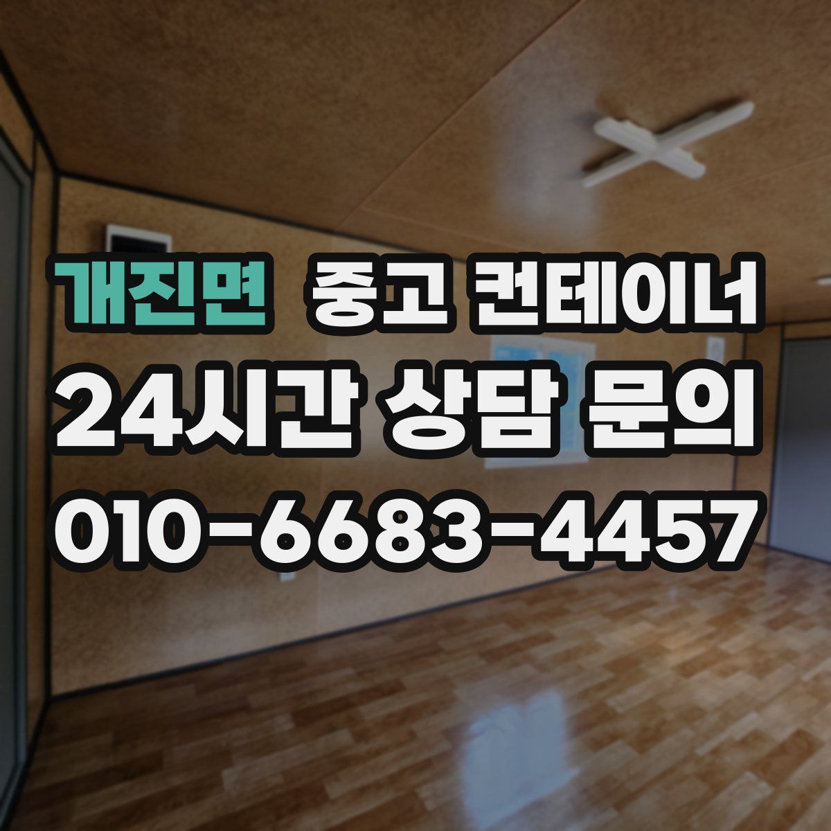 개진면 컨테이너 매입