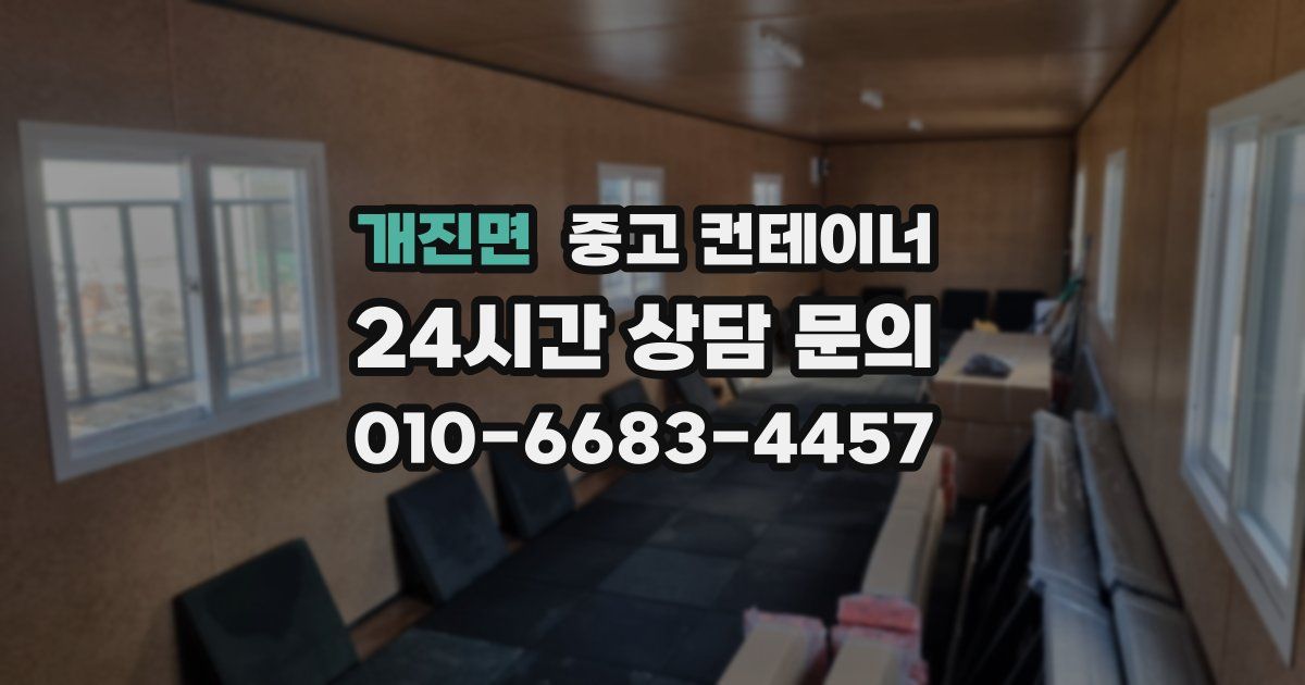개진면 중고 컨테이너 매입
