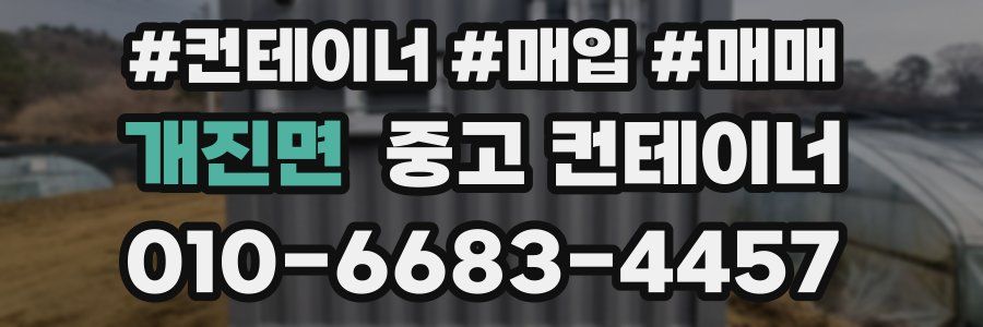 개진면 중고 컨테이너