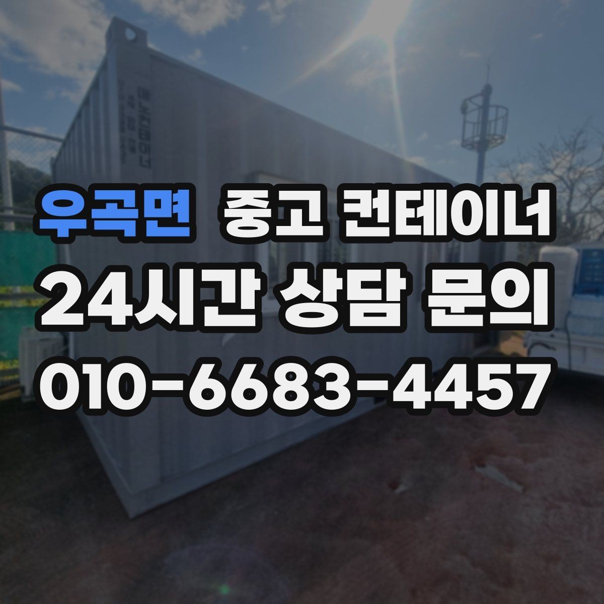 우곡면 중고 컨테이너 매입 소음과 먼지를 최소화하는 작업 방식