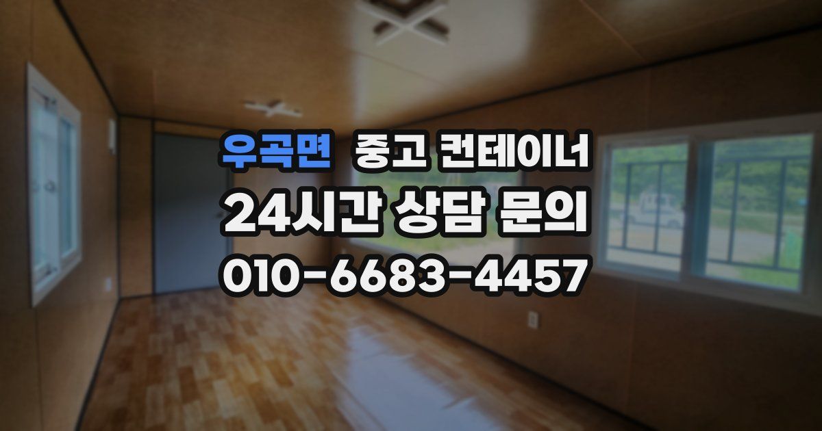 우곡면 중고 컨테이너 매입