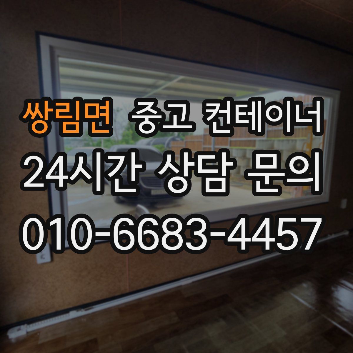 쌍림면 컨테이너 매입