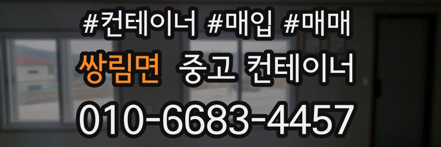 쌍림면 중고 컨테이너