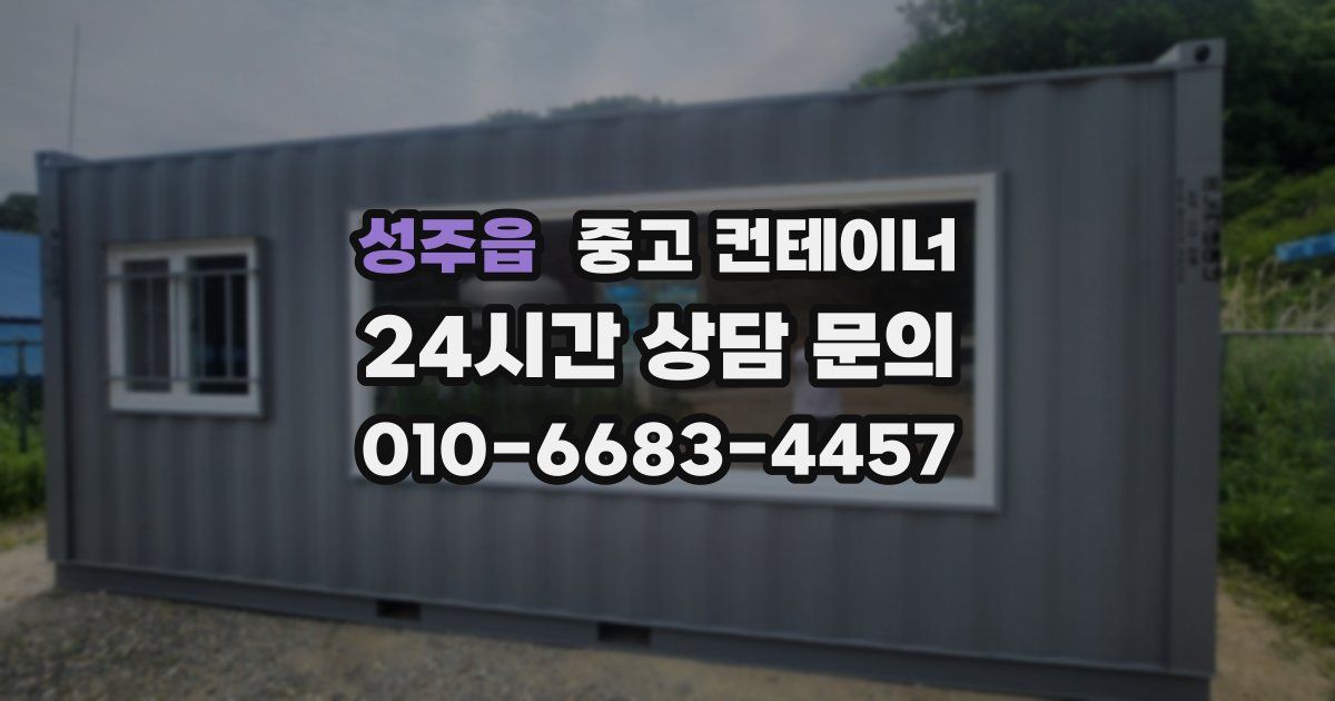 성주읍 중고 컨테이너 매입