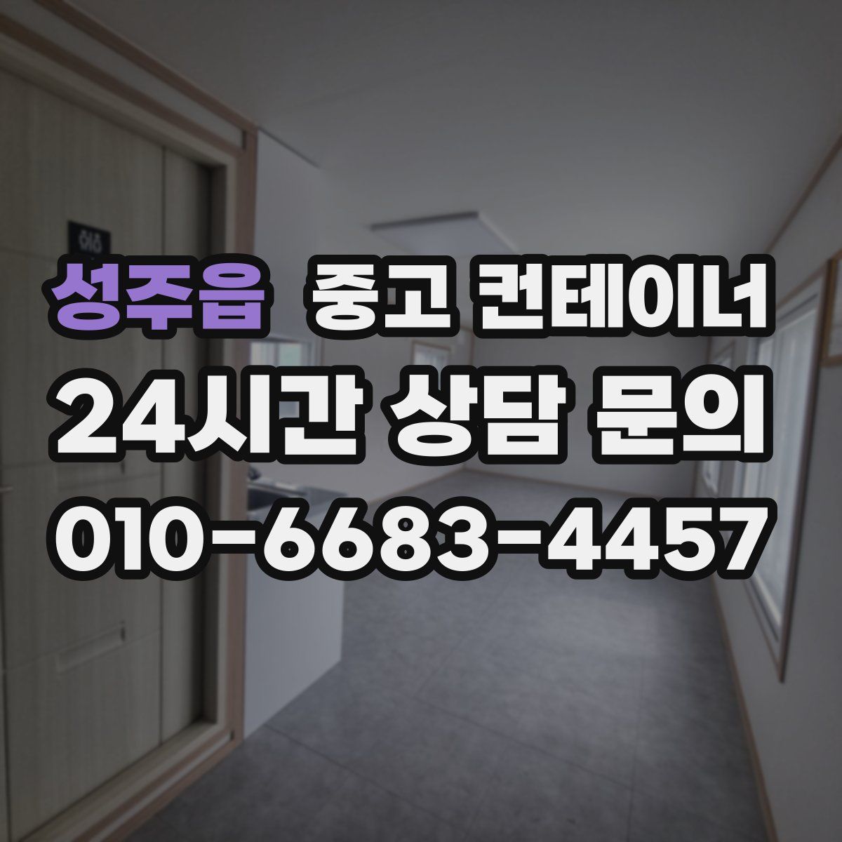 성주읍 컨테이너 매입