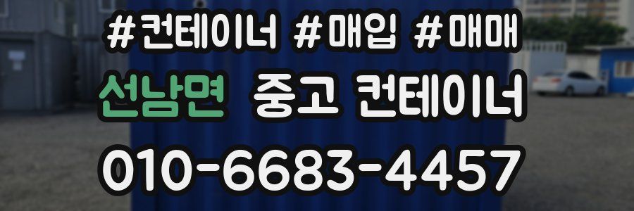 선남면 중고 컨테이너