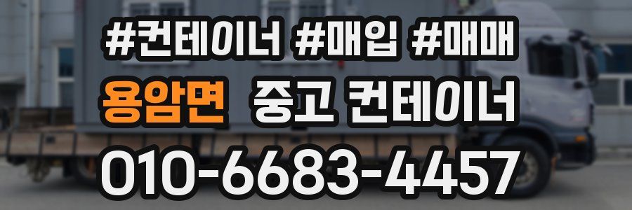 용암면 중고 컨테이너