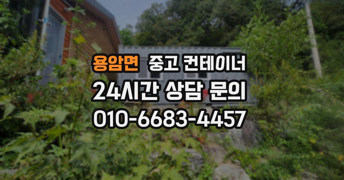 용암면 중고 컨테이너 매입