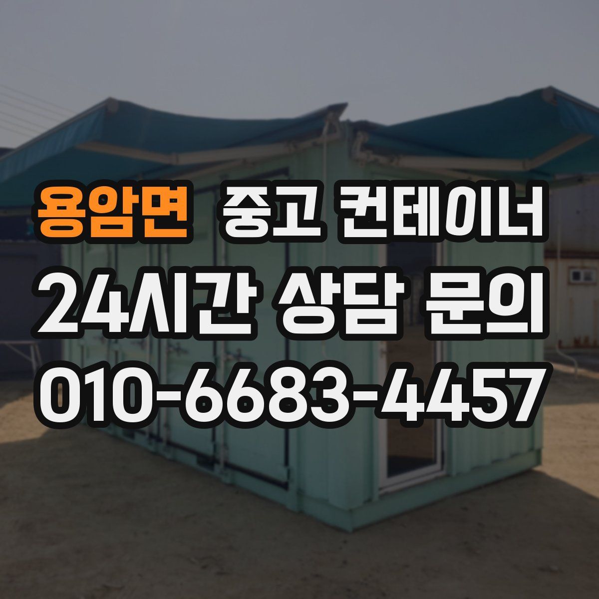 용암면 컨테이너 매입