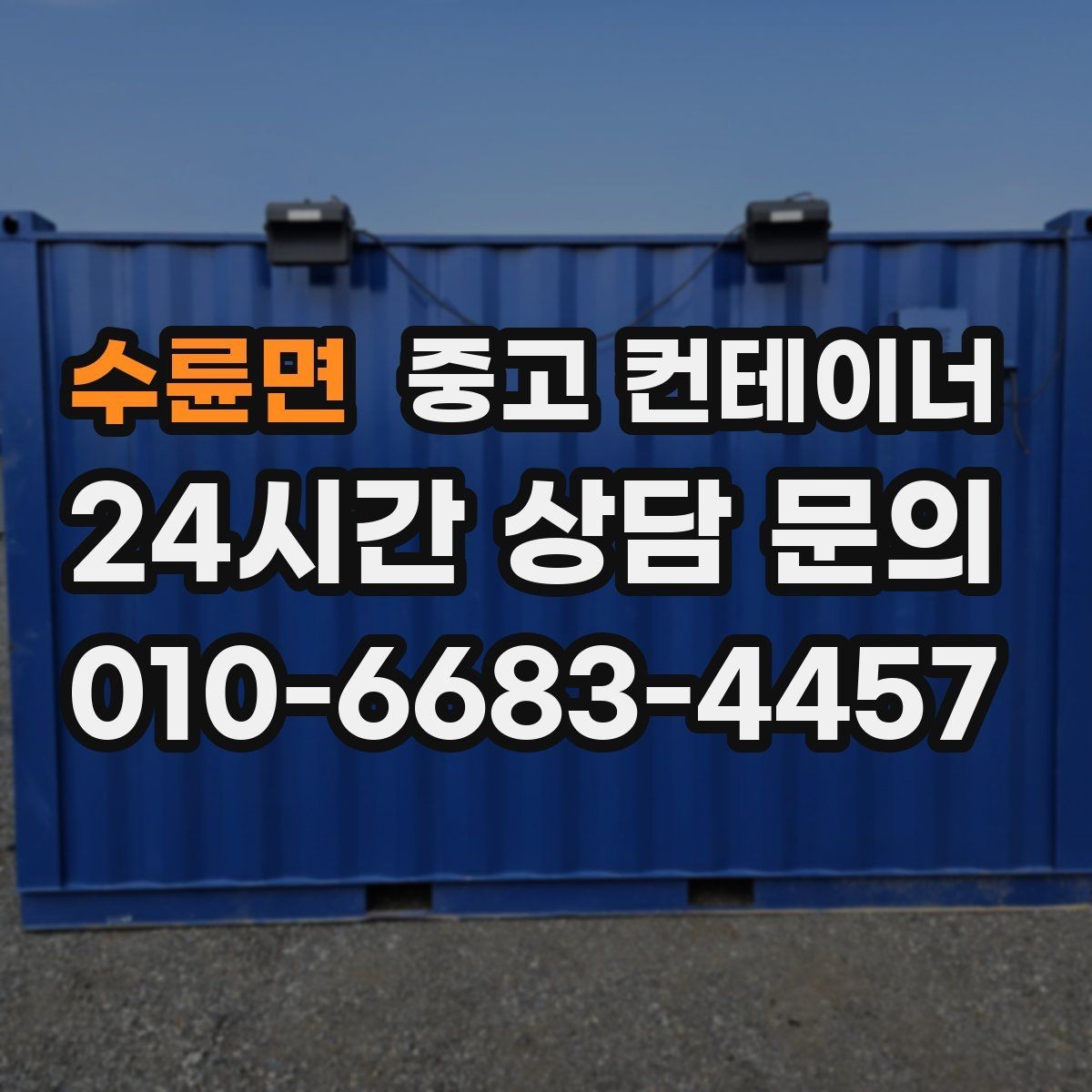 수륜면 중고 컨테이너 매입 흠집만 강조하지 않는 정직한 견적 기준