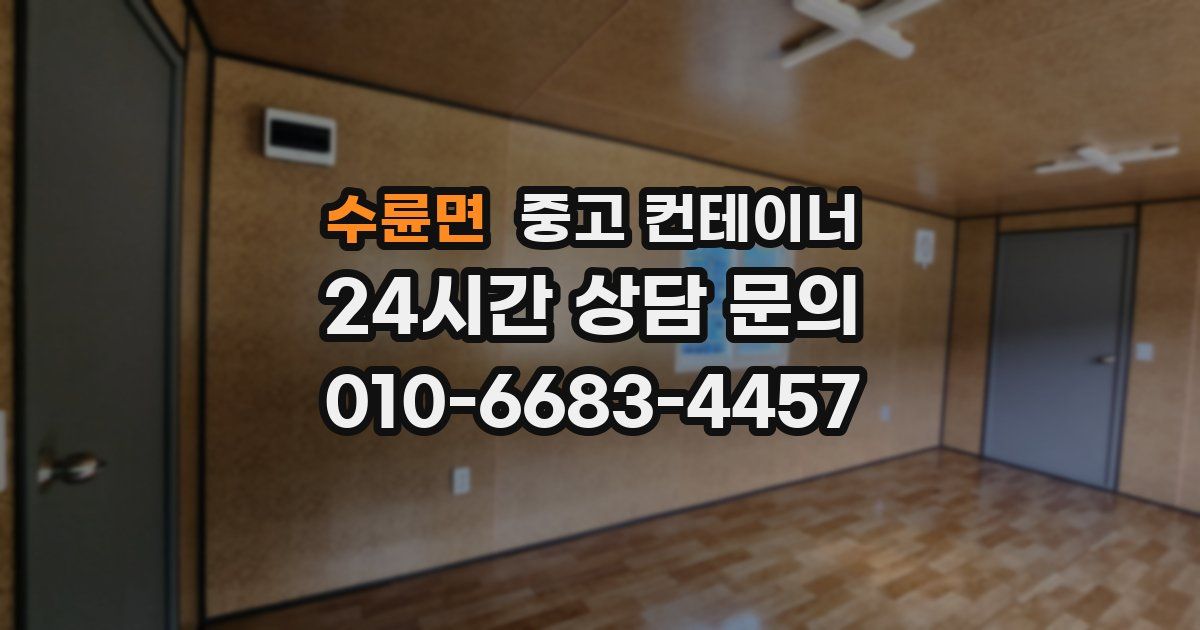 수륜면 중고 컨테이너 매입