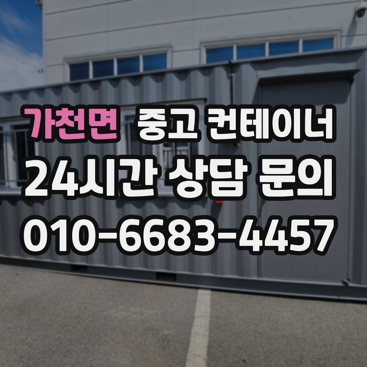 가천면 컨테이너 매입