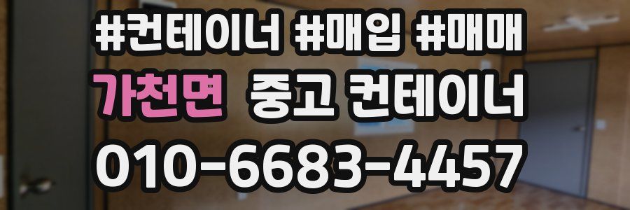 가천면 중고 컨테이너