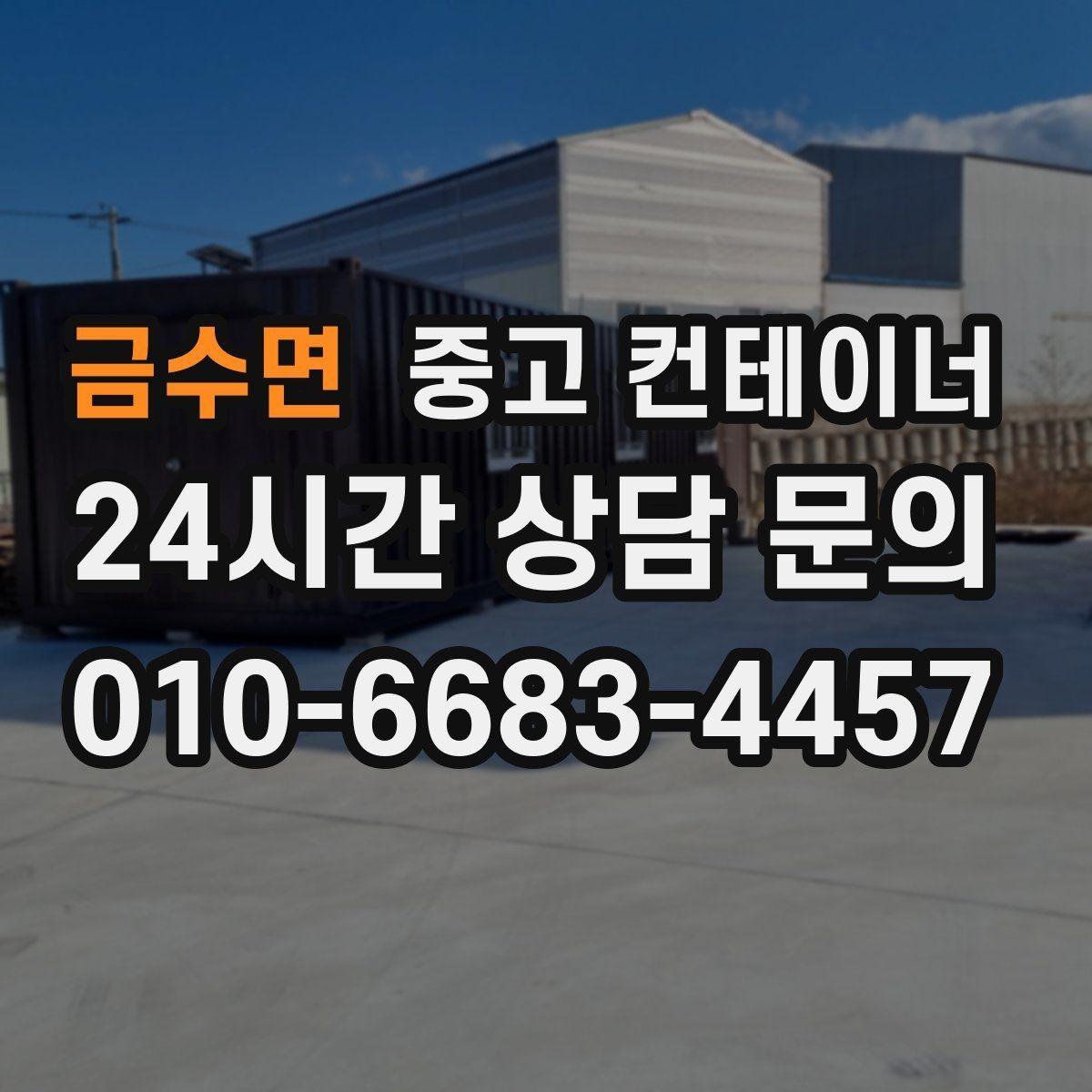 금수면 중고 컨테이너 매입 작업 전 현장 점검 체크리스트