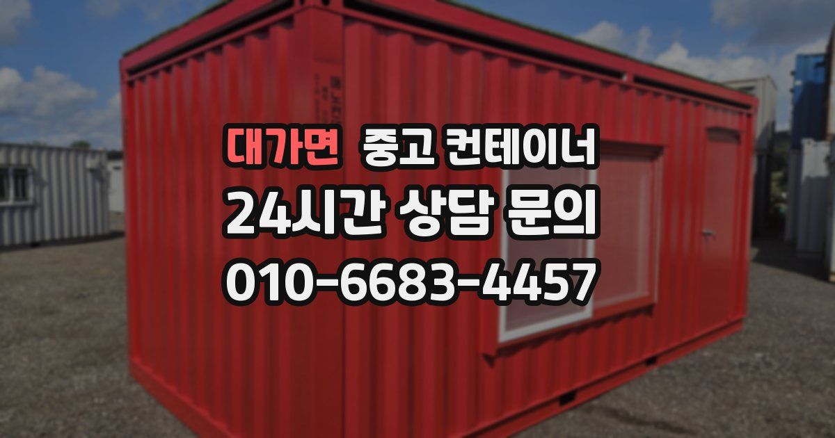 대가면 중고 컨테이너 매입
