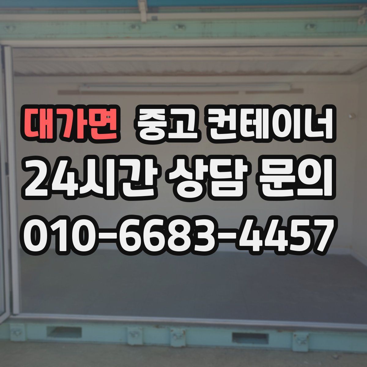 대가면 컨테이너 매입