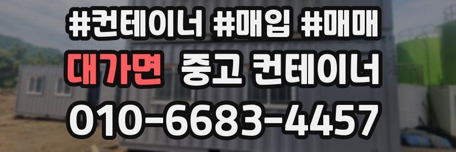대가면 중고 컨테이너