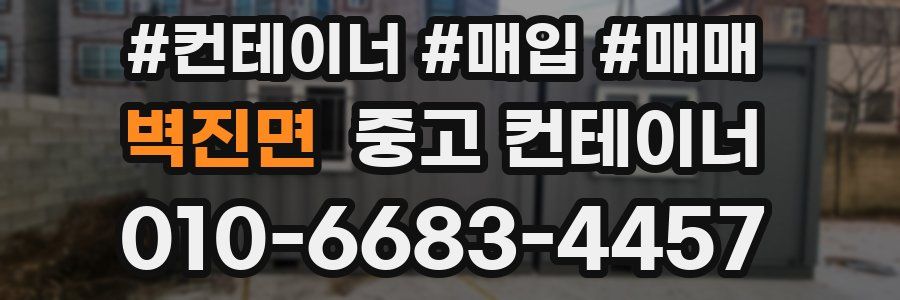 벽진면 중고 컨테이너