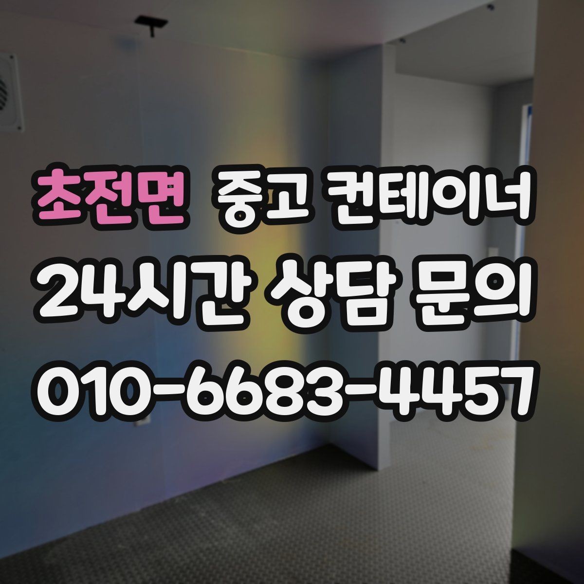초전면 중고 컨테이너 매입 작업 전 미리 정해두는 비용 항목 살펴보기