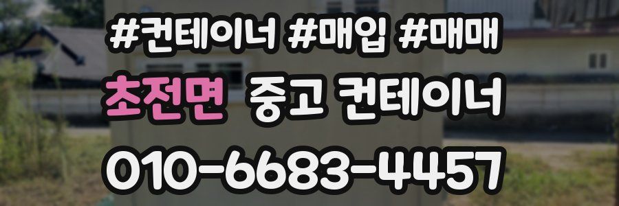 초전면 중고 컨테이너