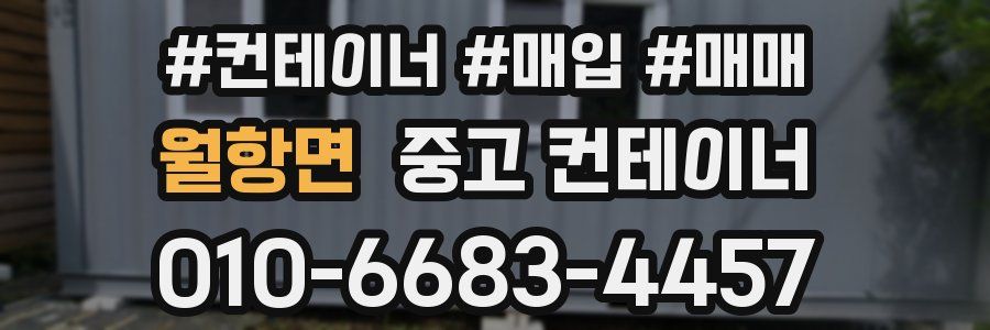 월항면 중고 컨테이너