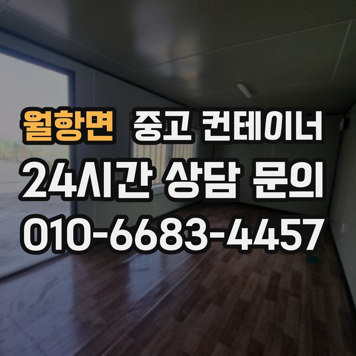 월항면 컨테이너 매입