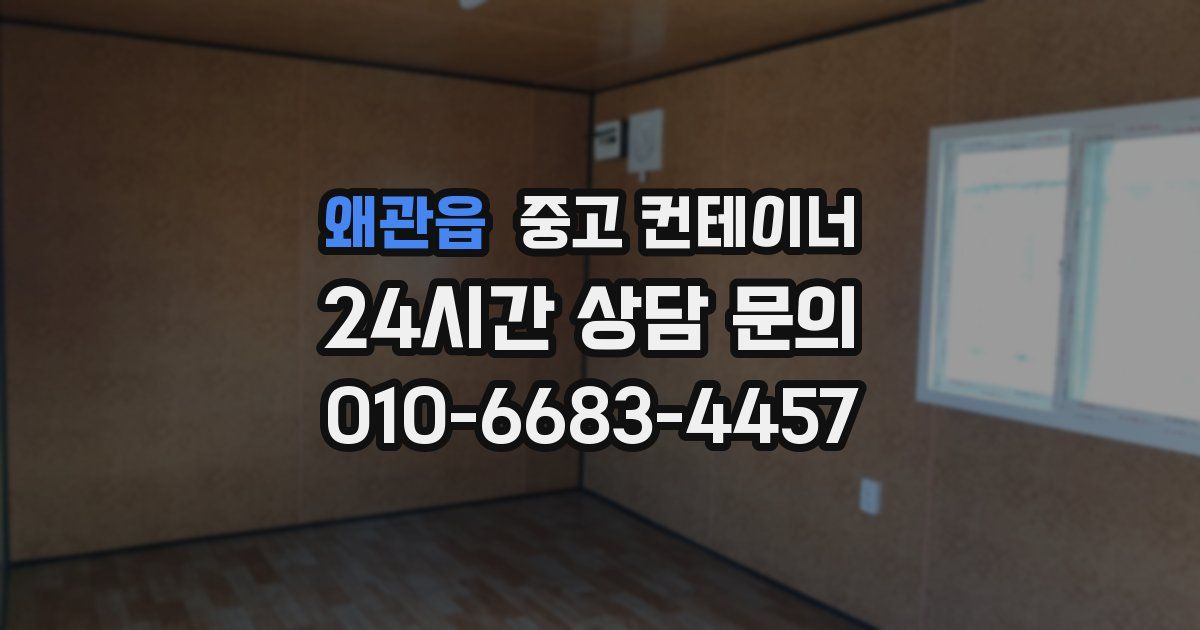 왜관읍 중고 컨테이너 매입