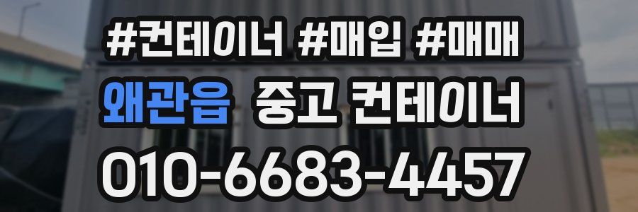 왜관읍 중고 컨테이너