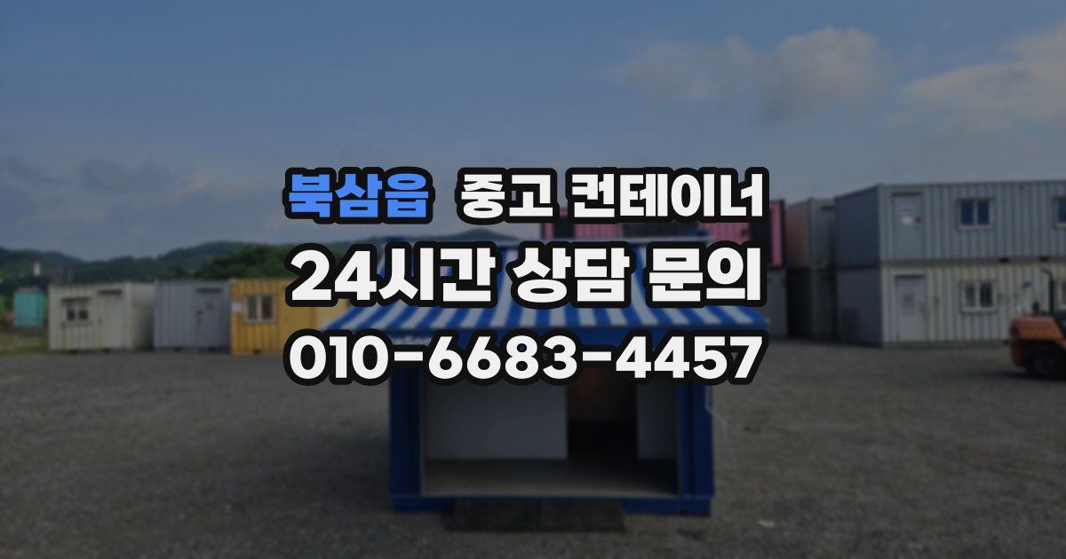 북삼읍 중고 컨테이너 매입